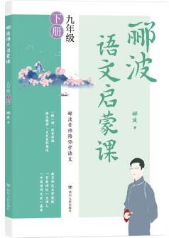 酈波語文啟蒙課九年級下冊