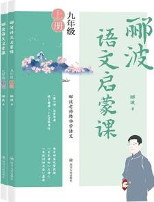 酈波語文啟蒙課九年級上冊