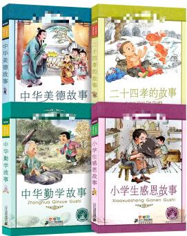 全4冊 二十四孝的故事 中華美德故事 中華勤學故事 小學生感恩故事 小學語文閱讀叢書 注音版