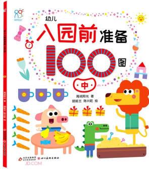 幼兒入園前準(zhǔn)備100圖.中