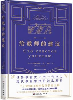 給教師的建議(教師成長(zhǎng)答案之書, 千萬教師口碑相傳的教育寶典, 精編精譯, 精校精注, 糾正謬誤105處, 原版全收錄、注釋無刪減)