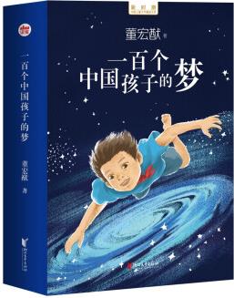 新時期中國兒童文學精品文庫: 一百個中國孩子的夢