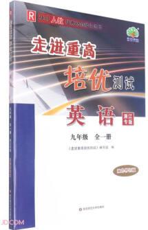 英語(9年級全1冊R使用人教版教材的師生適用浙江專版雙色)/走進重高培優(yōu)測試