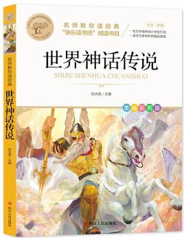 世界神話傳說 快樂讀書吧四年級上推薦書目 名師教你讀經(jīng)典系列