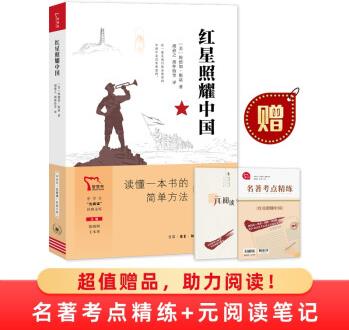 買1贈2 紅星照耀中國 八年級上冊推薦閱讀書目/中學(xué)生"元閱讀"經(jīng)典文庫