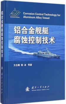 鋁合金艦艇腐蝕控制技術(shù) 【正版書】