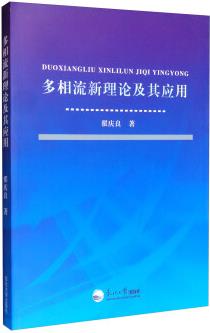 多相流新理論及其應(yīng)用