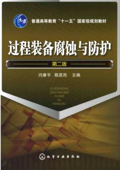 保證正版 過程裝備腐蝕與防護(第2版) 閆康平, 陳匡民 化學工業(yè)出版社 9787122052179