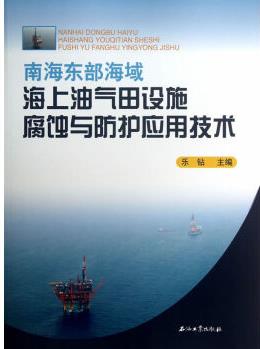 南海東部海域海上油氣田設(shè)施腐蝕與防護應(yīng)用技術(shù) 樂鉆 9787502191788 石油工業(yè)出版社