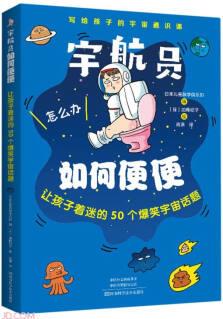 宇航員如何便便(讓孩子著迷的50個(gè)爆笑宇宙話題)