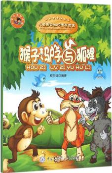 猴子、驢子與狐貍幼兒圖書 早教書 童話故事 兒童書籍 桂劍雄 編著