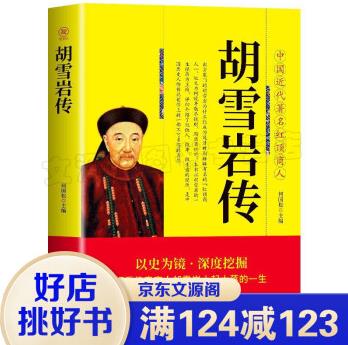 胡雪巖傳: 經(jīng)商處世之道 何國(guó)松 9787560151052 吉林大學(xué)出版社