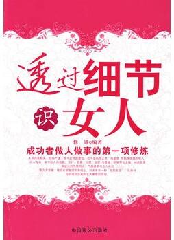 透過(guò)細(xì)節(jié)識(shí)女人 【正版圖書, 放心購(gòu)買】