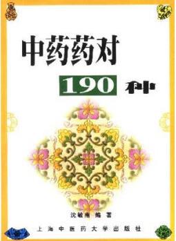 中藥藥對(duì)190種【正版書籍, 暢讀優(yōu)品】