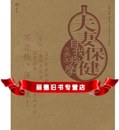 夫妻保健自我按摩與養(yǎng)生——按摩與養(yǎng)生圖解叢書9787538428308呂明