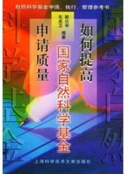 如何提高國家自然科學(xué)基金申請質(zhì)量【正版圖書 放心購買】