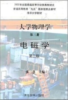 保證正版 大學(xué)物理學(xué) 第3冊, 電磁學(xué) 張三慧 清華大學(xué)出版社 9787302038191