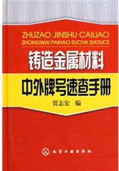 鑄造金屬材料中外牌號速查手冊