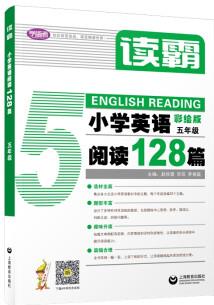 讀霸: 小學英語閱讀128篇 五年級