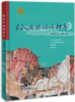 給馬蘭姑姑押車(兒童文學(xué) 短篇小說(shuō)) [7-14歲]