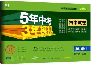 曲一線 53初中同步試卷 英語(yǔ) 七年級(jí)上冊(cè) 人教版 5年中考3年模擬2023版五三