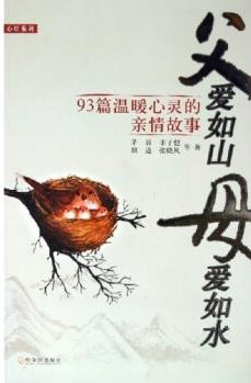 父愛(ài)如山母愛(ài)如水: 93篇溫暖心靈的親情故事