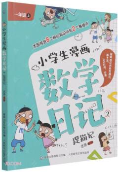 小學生漫畫數(shù)學日記(2捉貓記1上)