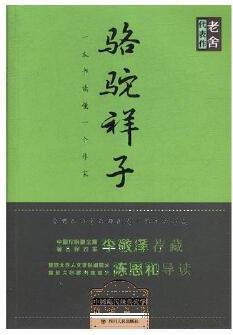 駱駝祥子 老舍著 9787220100857 暫無信息