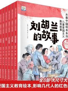水墨中国绘本系列·儿童爱国主义教育故事(全8册)