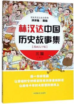 林漢達(dá)中國歷史故事集: 三國下(漫畫大字版)