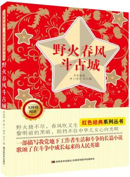 無障礙閱讀紅色經(jīng)典系列叢書: 野火春風斗古城