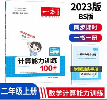 一本計算能力訓練100分二年級上冊(BS版)2022秋小學數學教材同步口算筆算應用算聽算專項真題訓練