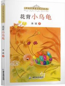 名家經(jīng)典童話悅讀系列: 花背小烏龜 [5-10歲]