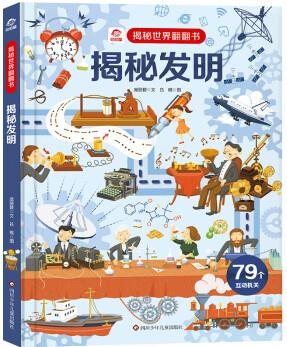 揭秘發(fā)明/揭秘世界翻翻書
