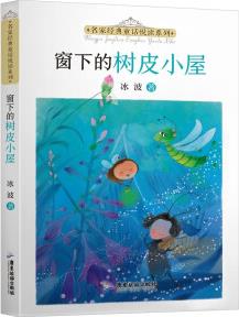 名家經(jīng)典童話悅讀系列: 窗下的樹皮小屋 [5-10歲]