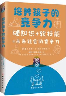 培養(yǎng)孩子的競爭力:硬知識+軟技能=未來社會的競爭力