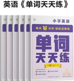 學(xué)而思 單詞天天練 1級 上 (6冊)涵蓋歐標(biāo)PreA1-B1 小學(xué)新課標(biāo) 單詞循環(huán)復(fù)現(xiàn) 音頻 跟讀聽寫 科學(xué)記憶3200 每天7分鐘 輕松記單詞