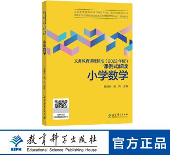 義務(wù)教育課程標(biāo)準(zhǔn)(2022年版)課例式解讀 小學(xué)數(shù)學(xué) 數(shù)學(xué) 小學(xué)通用