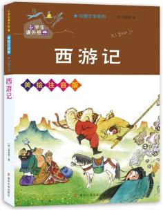 小學(xué)生課外必讀經(jīng)典叢書·美繪注音版:西游記 [5-7歲]