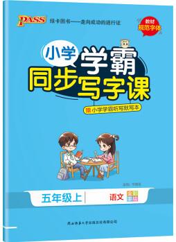 PASS-22秋《小學(xué)學(xué)霸同步寫(xiě)字課》 五年級(jí)上語(yǔ)文(人教版)