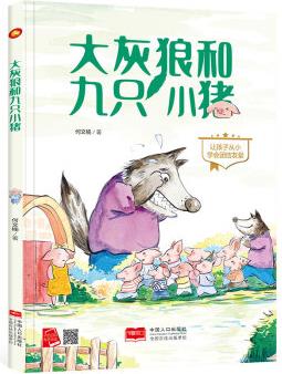 精裝硬殼硬皮硬面繪本圖畫書A4紙大小 大灰狼和九只小豬 推薦幼兒園3-6歲 兒童親子共讀早教啟蒙睡前故事啟蒙認知圖多字少繪本 單本全冊