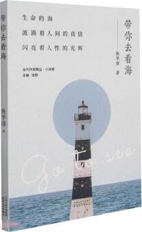 帶你去看海 9787201177656 陳華清 天津人民出版社 兒童文學(xué) 正版