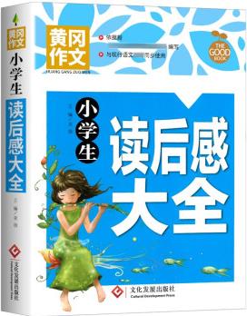 小學(xué)生讀后感大全 黃岡作文 班主任推薦作文書素材輔導(dǎo)三四五六3-4-5-6年級(jí)8-9-10-11歲適用作文大全