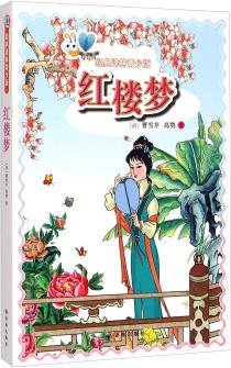 經(jīng)典譯林: 紅樓夢(mèng) [11-14歲]