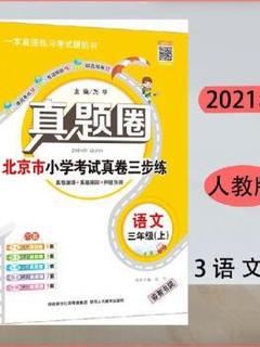 2021秋 真题圈语文3 三年级上册部编版北京市小学考试真卷三步练 如图