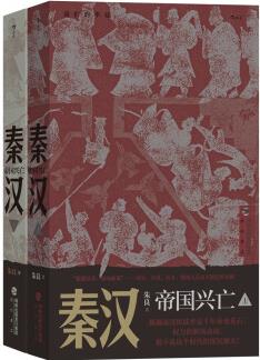 秦漢: 帝國興亡(全二冊)風云際會四百年, 金戈鐵馬的英雄史詩, 立體還原秦漢帝國傳奇