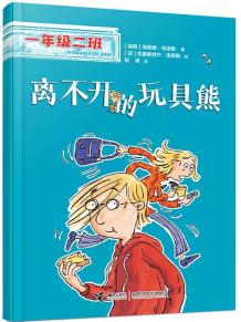 離不開(kāi)的玩具熊/一年級(jí)二班適應(yīng)環(huán)境篇 [7-10歲]