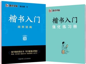 墨點字帖 荊霄鵬字帖楷書入門基礎教程練字帖成年正楷臨摹練字帖控筆訓練楷書入門間架結構楷書硬筆書法教程硬筆書法字帖