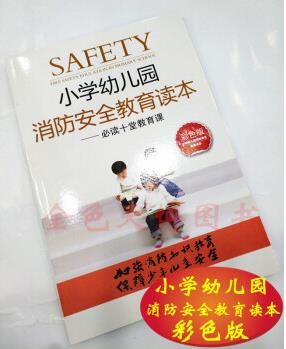 正版 小學幼兒園消防安全教育讀本(彩色版) 劉海燕編著 人民武警出版社