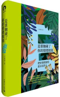 是誰觸碰了你的情緒按鈕 : 把好情緒留給最親近的人